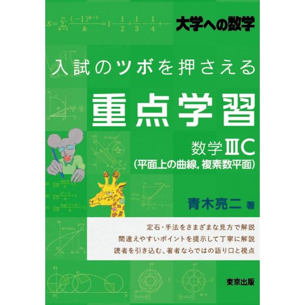 入試のツボを押さえる重点学習 数学3C(平面上の曲線複素数平面) (大学への数学)