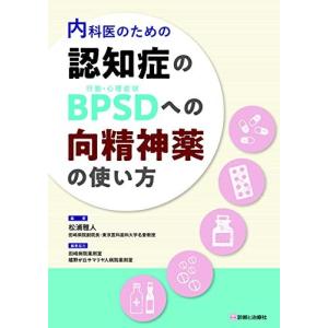 内科医のための 認知症のBPSD(行動・心理症状...の商品画像