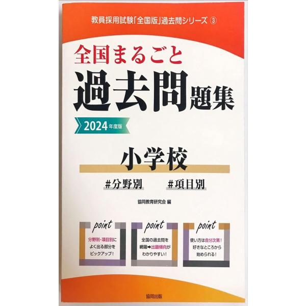 全国まるごと過去問題集小学校: 分野別 項目別 (2024年度版) (教員採用試験「全国版」過去問シ...