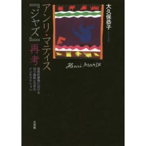 アンリ・マティス『ジャズ』再考―芸術的書物における切り紙絵と文字のインタラクション 大久保 恭子