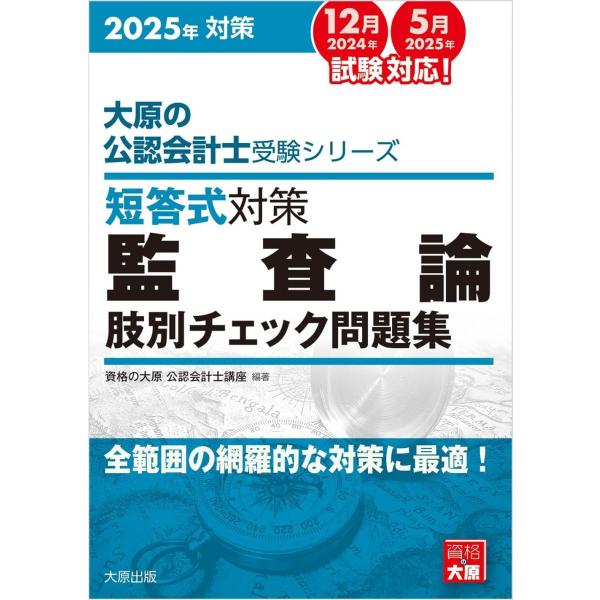大原の公認会計士受験シリーズ 短答式対策 監査論 肢別チェック問題集 2025年対策
