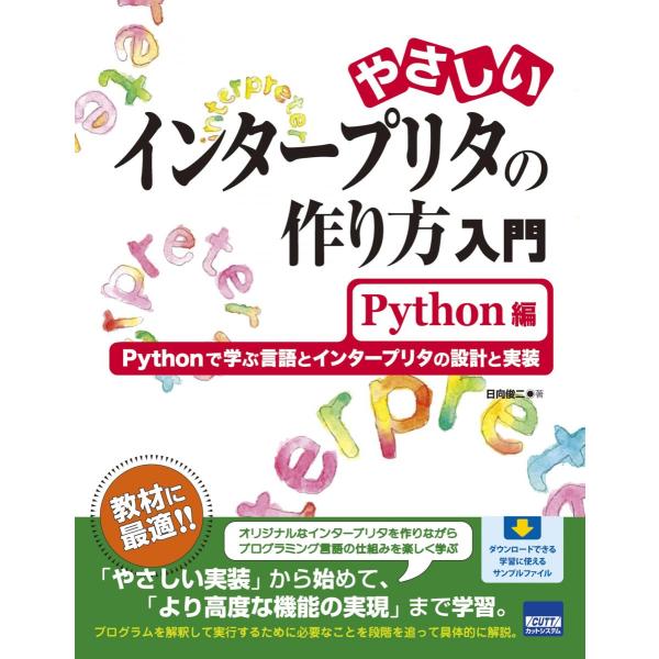 やさしいインタープリタの作り方入門 Python編: Pythonで学ぶ言語とインタープリタの設計と...