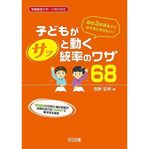 新任3年目までに必ず身に付けたい! 子どもがサッと動く統率のワザ68 (学級経営サポートBOOKS)