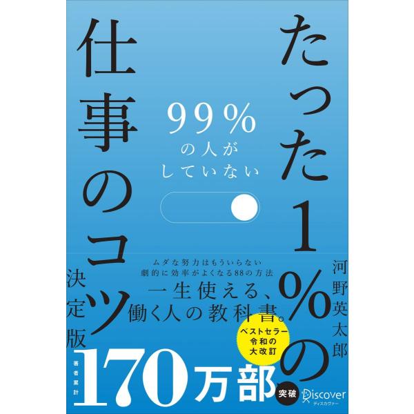 99％の人がしていないたった１％の仕事のコツ　決定版