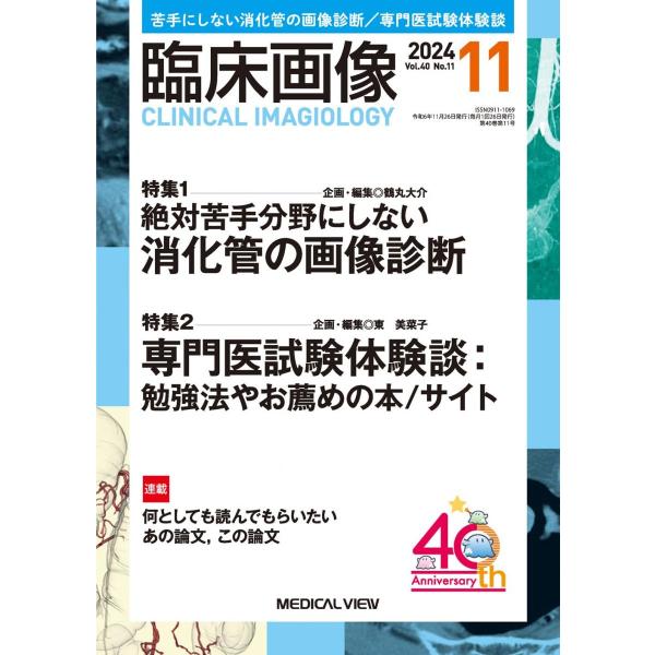 臨床画像 2024年11月号 特集：特集1：絶対苦手分野にしない 消化管の画像診断／特集2：専門医試...