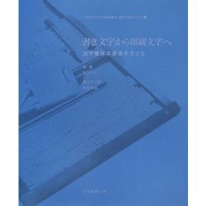 書き文字から印刷文字へ: 活字書体の源流をたどる (女子美術大学図書館講義録 書物を構成するもの 2) 森 啓