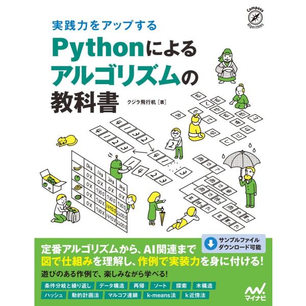 実践力をアップする Pythonによるアルゴリズムの教科書 (Compass Booksシリーズ)