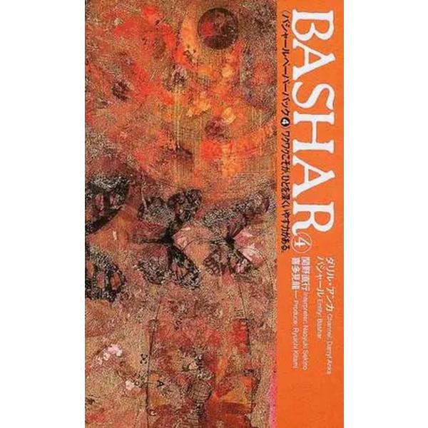 バシャール（BASHAR）・ペーパーバック４　ワクワクこそが、ひとを深くいやす力がある　VOICE新...
