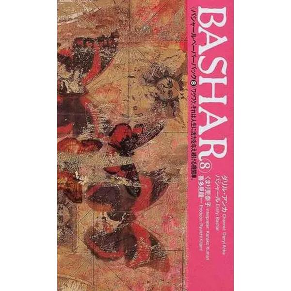 バシャール（BASHAR）・ペーパーバック８　ワクワク、それは人生に活力を与え続ける機関車　VOIC...