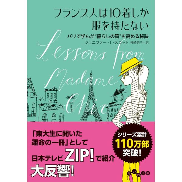 フランス人は10着しか服を持たない (だいわ文庫 D 351-1)
