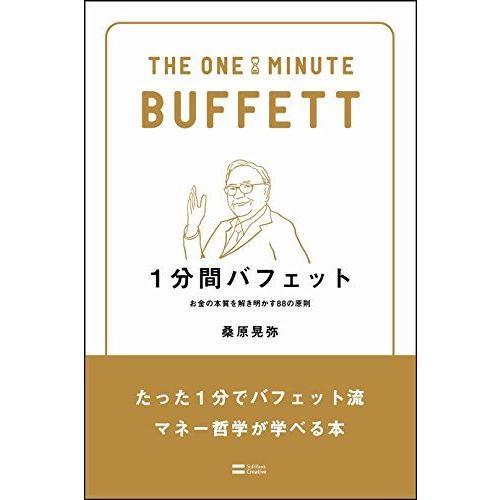 1分間バフェット お金の本質を解き明かす88の原則 (1分間シリーズ)