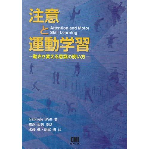 注意と運動学習: 動きを変える意識の使い方