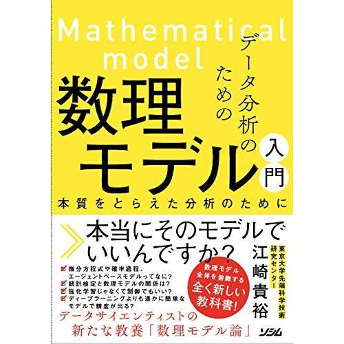 データ分析のための数理モデル入門 本質をとらえた分析のために