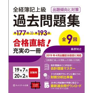 全経簿記上級 過去問題集 出題傾向と対策 19年7月・20年2月試験用 桑原知之