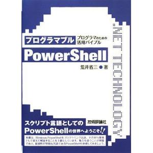 プログラマブルPowerShell −プログラマのための活用バイブル− (.NET TECHNOLO...