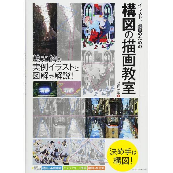 イラスト、漫画のための構図の描画教室