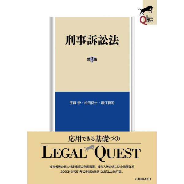 刑事訴訟法〔第3版〕 (LEGAL QUEST)