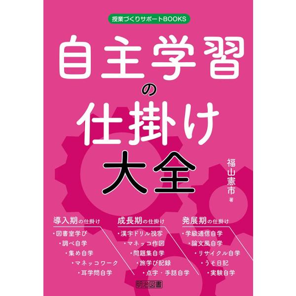 自主学習の仕掛け大全 (授業づくりサポートBOOKS)
