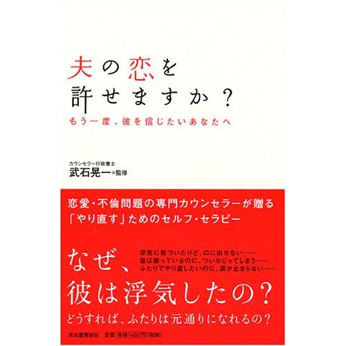 夫の恋を許せますか- もう一度、彼を信じたいあなたへ