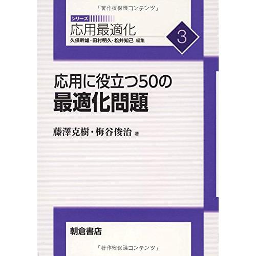 応用に役立つ50の最適化問題 (シリーズ応用最適化 3)