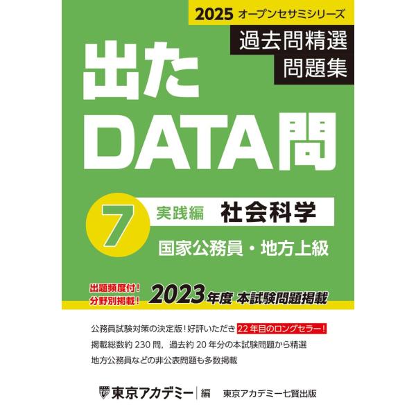 出たDATA問(7)社会科学〈実践編〉2025年度版 国家公務員・地方上級 (オープンセサミシリーズ...
