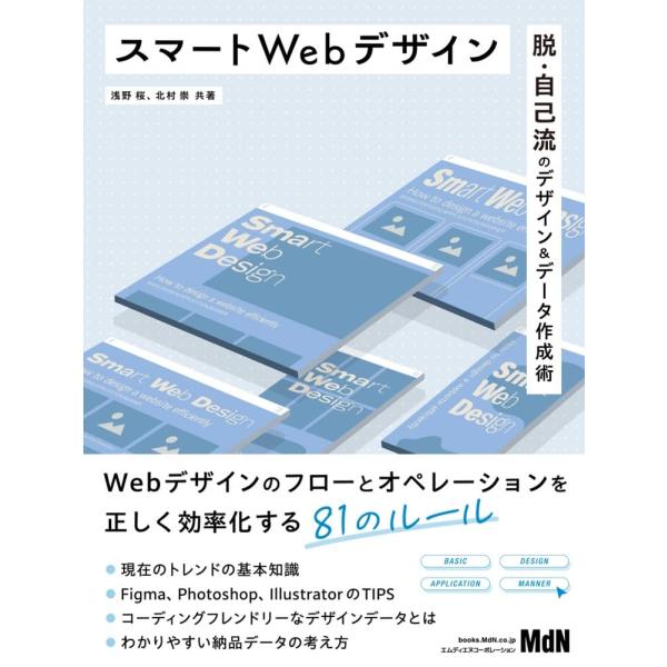 スマートWebデザイン　脱・自己流のデザイン＆データ作成術
