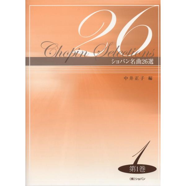 ショパン名曲26選 第1巻 [楽譜] 中井 正子