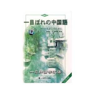 一見鍾情学漢語(初級)下冊 附光盤(中国語) 施 潔民 蒲豊 彦; 本文20課、単語約780、文型約...