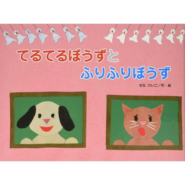 てるてるぼうずと ふりふりぼうず (こどものくに傑作絵本)