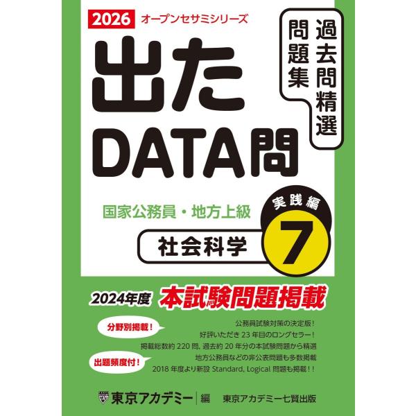 出たDATA問(7)社会科学〈実践編〉2026年度版 国家公務員・地方上級 (オープンセサミシリーズ...