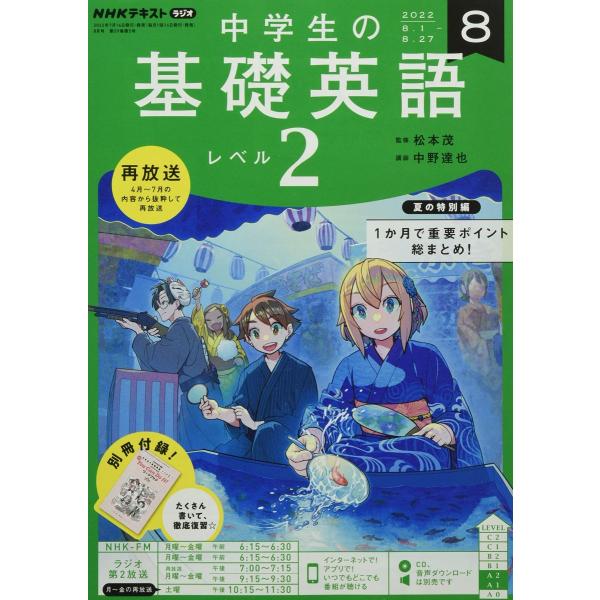 NHKラジオ中学生の基礎英語レベル2 2022年 08 月号 [雑誌]