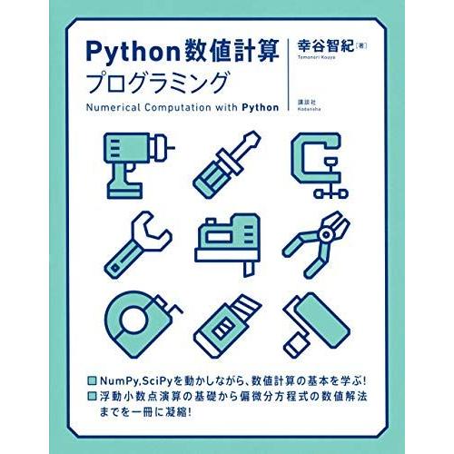 Python数値計算プログラミング (KS情報科学専門書)