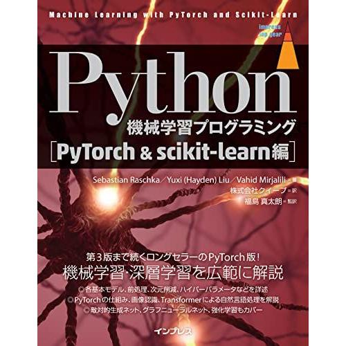 Python機械学習プログラミング［PyTorch＆scikit-learn編］ (impress ...