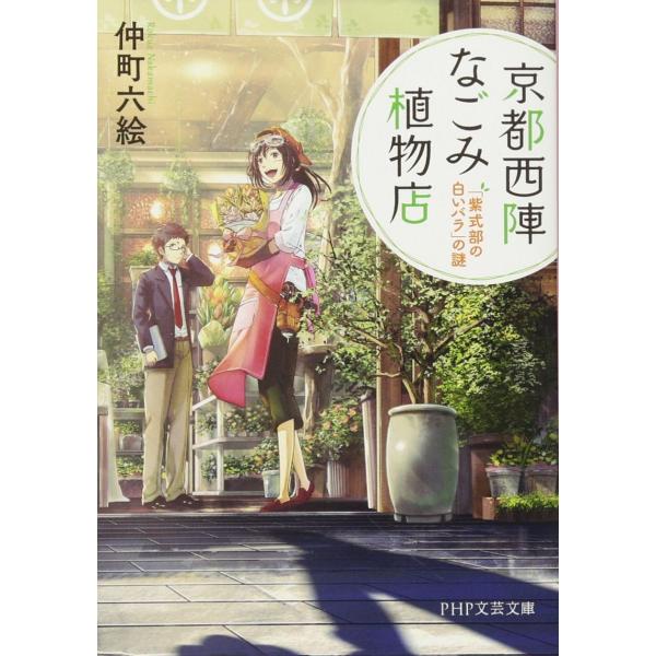 京都西陣なごみ植物店 「紫式部の白いバラ」の謎 (PHP文芸文庫)