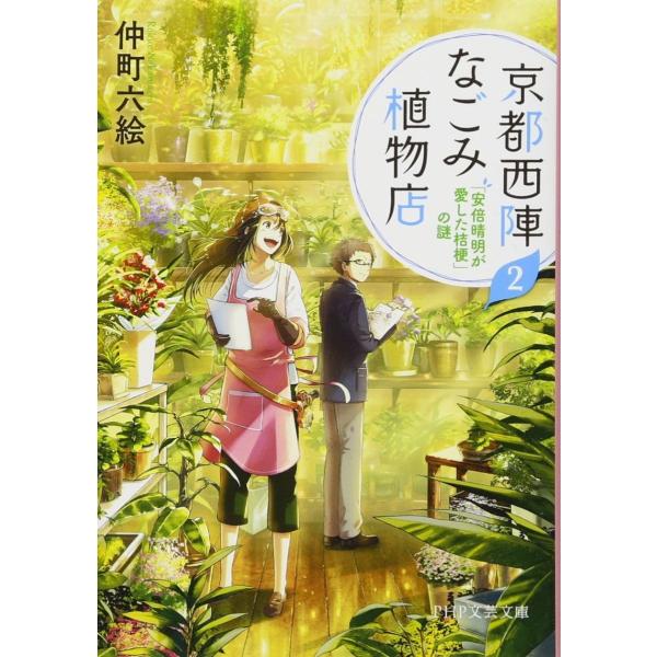 京都西陣なごみ植物店 2 「安倍晴明が愛した桔梗」の謎 (PHP文芸文庫)