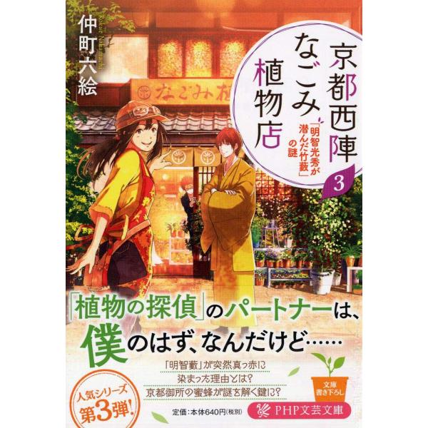 京都西陣なごみ植物店 3 「明智光秀が潜んだ竹藪」の謎 (PHP文芸文庫)