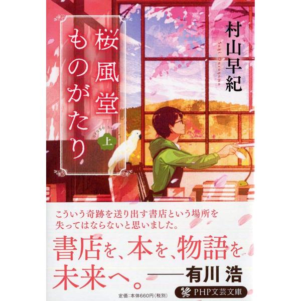 桜風堂ものがたり(上) (PHP文芸文庫)