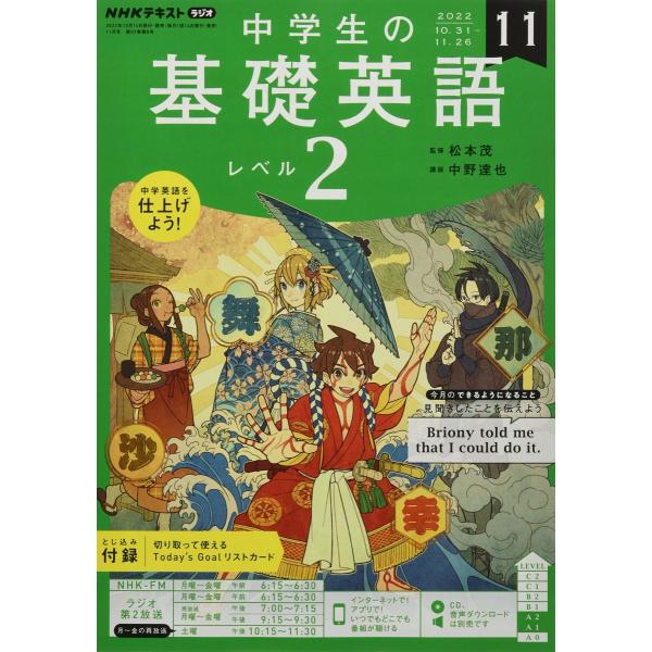 NHKラジオ中学生の基礎英語レベル2 2022年 11 月号 [雑誌]