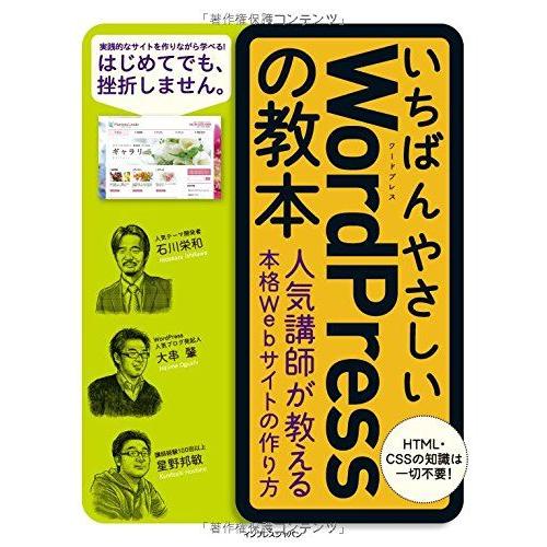 いちばんやさしい WordPress の教本 人気講師が教える本格Webサイトの作り方 (「いちばん...