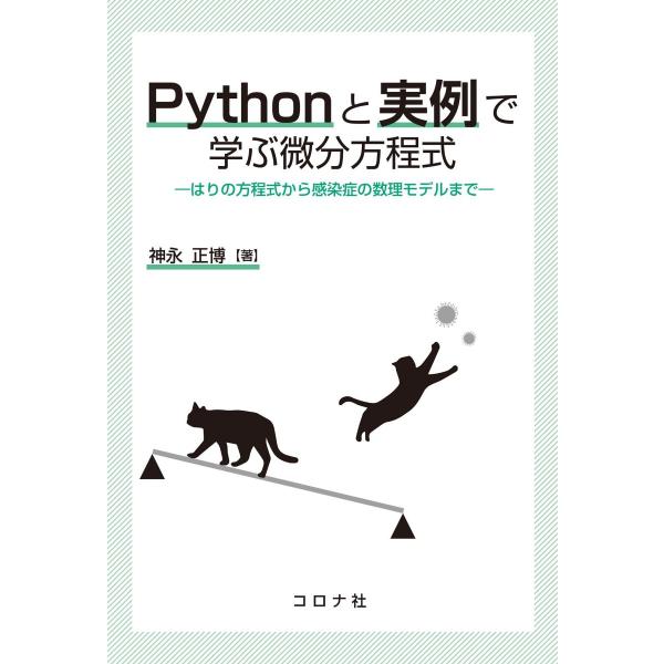 Pythonと実例で学ぶ微分方程式 - はりの方程式から感染症の数理モデルまで -