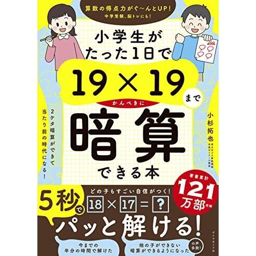 小学生がたった1日で19×19までかんぺきに暗算できる本