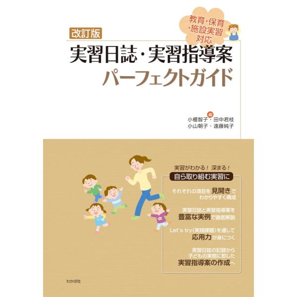 改訂版　実習日誌・実習指導案パーフェクトガイド [単行本] 小櫃智子; 小櫃 智子、田中 君枝、小山...