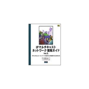 IPマルチキャストネットワーク開発ガイド〈Vol.1〉IPマルチキャストネットワークを設計および配備...