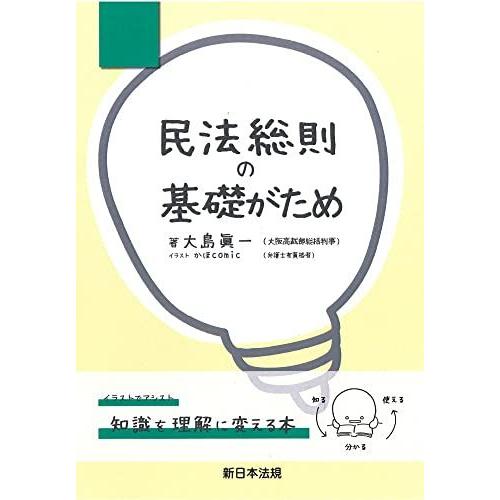 民法総則の基礎がため