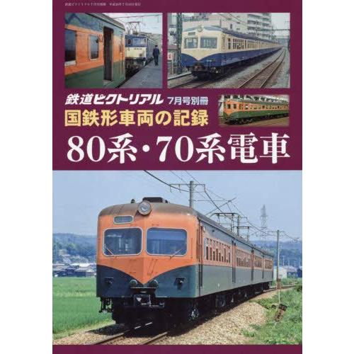 国鉄形車輌の記録 80系・70系電車 2018年 07 月号 [雑誌]: 鉄道ピクトリアル 別冊