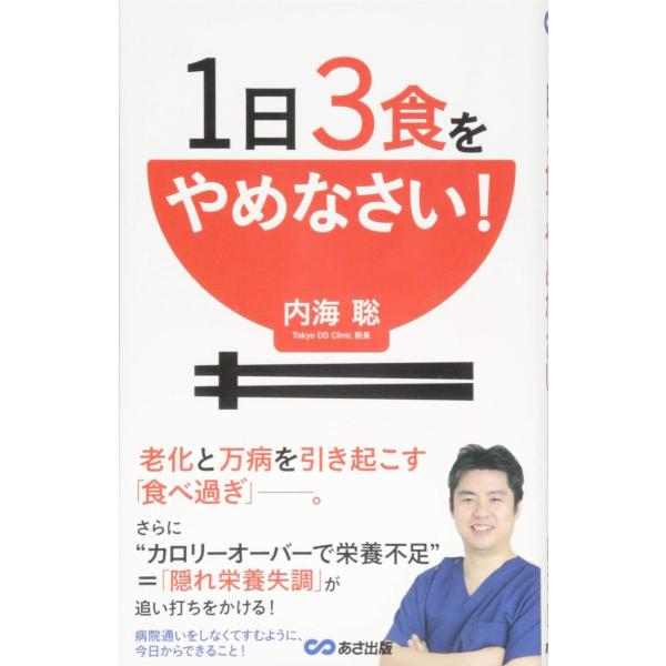 1日3食をやめなさい!