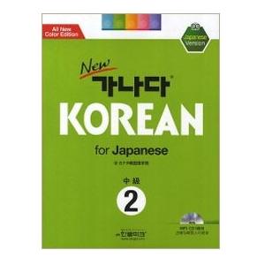 韓国語教材☆NEWカナダKOREAN FOR JAPANESE 中級2 （+CD：1） - 最