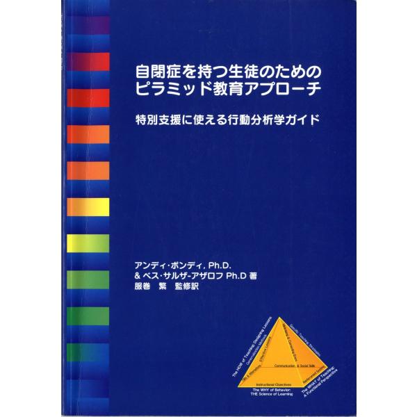 自閉症を持つ生徒のためのピラミッド教育アプローチ　特別支援に使える行動分析学ガイド