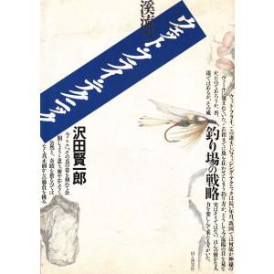 渓流のウェット・フライ・テクニック―釣り場の戦略の買取情報