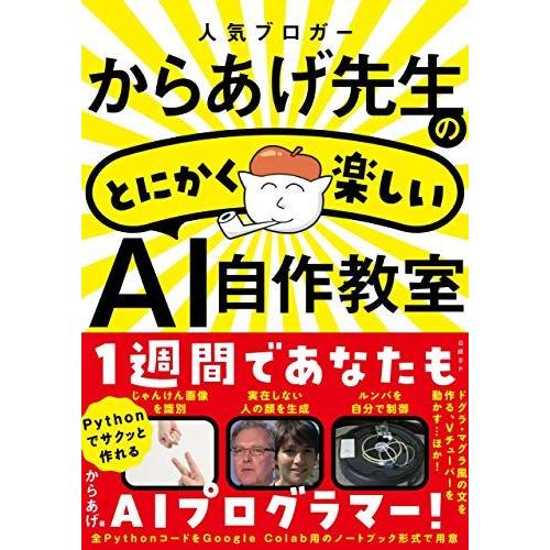 人気ブロガーからあげ先生のとにかく楽しいAI自作教室